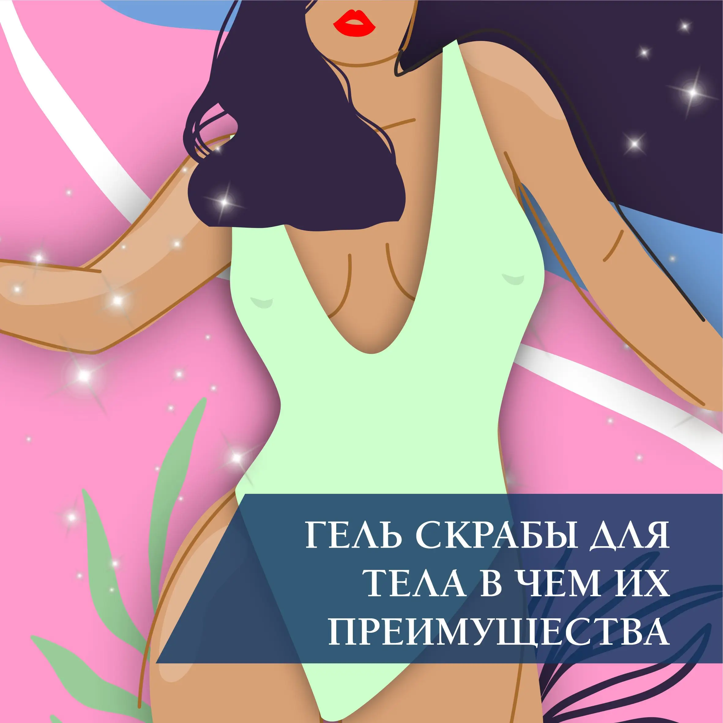 Гель-скрабы для тела: в чем их преимущества Гель-скрабы для тела: в чем их преимущества