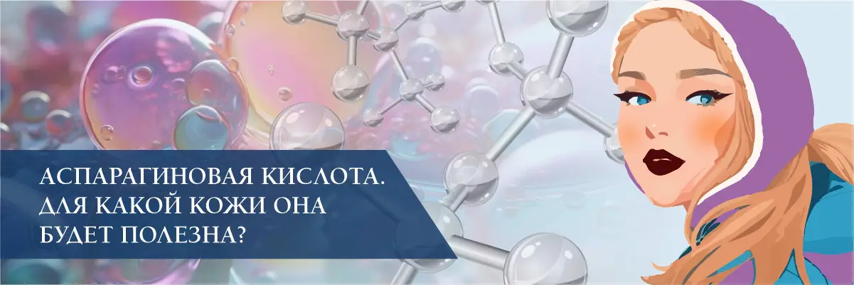 Аспарагиновая кислота. Для какой кожи она будет полезна?