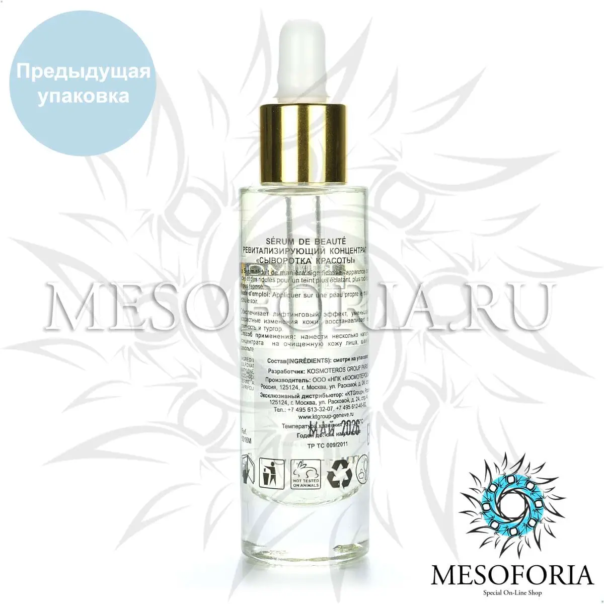 Ревитализирующий концентрат «Сыворотка Красоты» / Serum de Beaute, Kosmoteros (Космотерос), 30 мл Ревитализирующий концентрат «Сыворотка Красоты» / Serum de Beaute, Kosmoteros (Космотерос), 30 мл