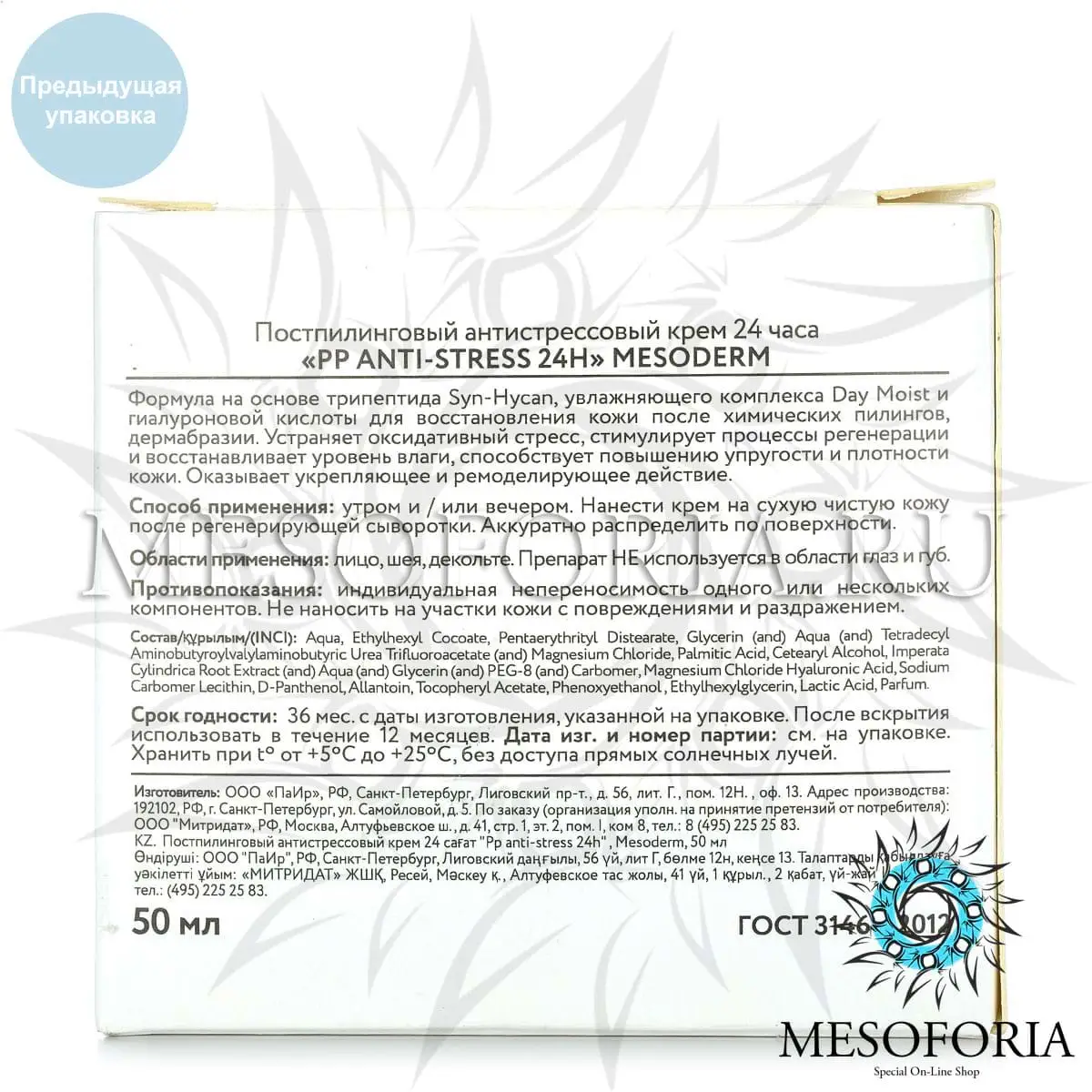 Постпилинговый крем 24 часа / PP Anti-Stress 24h Cream, Mesoderm (Мезодерм), 50 мл