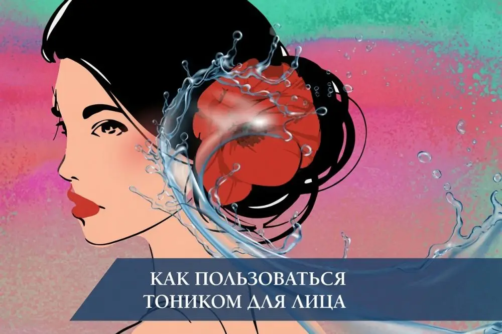 Как пользоваться тоником для лица: правила и виды
