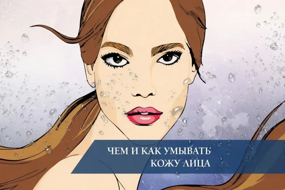 Чем и как умывать кожу лица: полное руководство