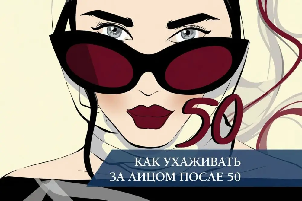 Как ухаживать за лицом после 50