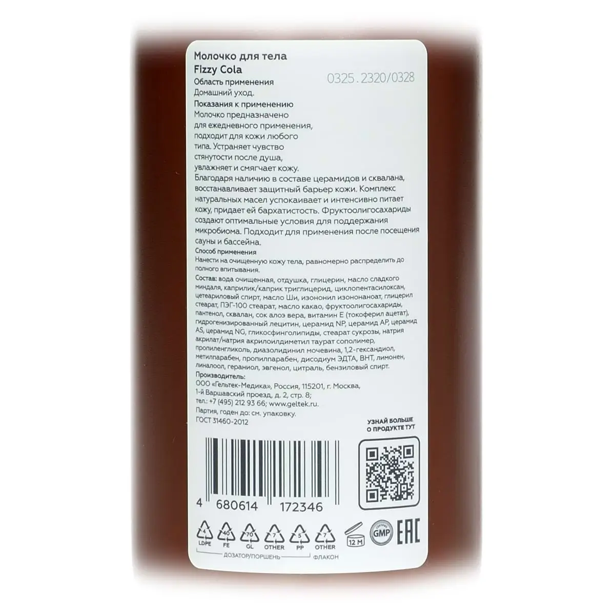 Молочко для тела Fizzy Cola Geltek (Гельтек) - 390 мл