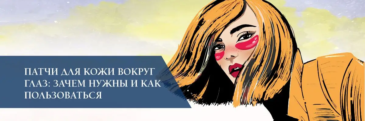 Патчи для кожи вокруг глаз: зачем нужны и как пользоваться Патчи для кожи вокруг глаз: зачем нужны и как пользоваться