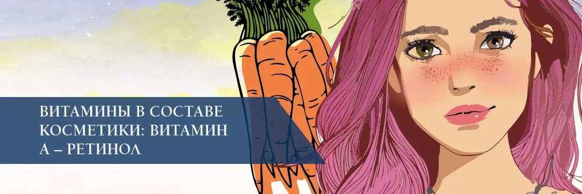 Витамины в составе косметики: витамин А – ретинол Витамины в составе косметики: витамин А – ретинол