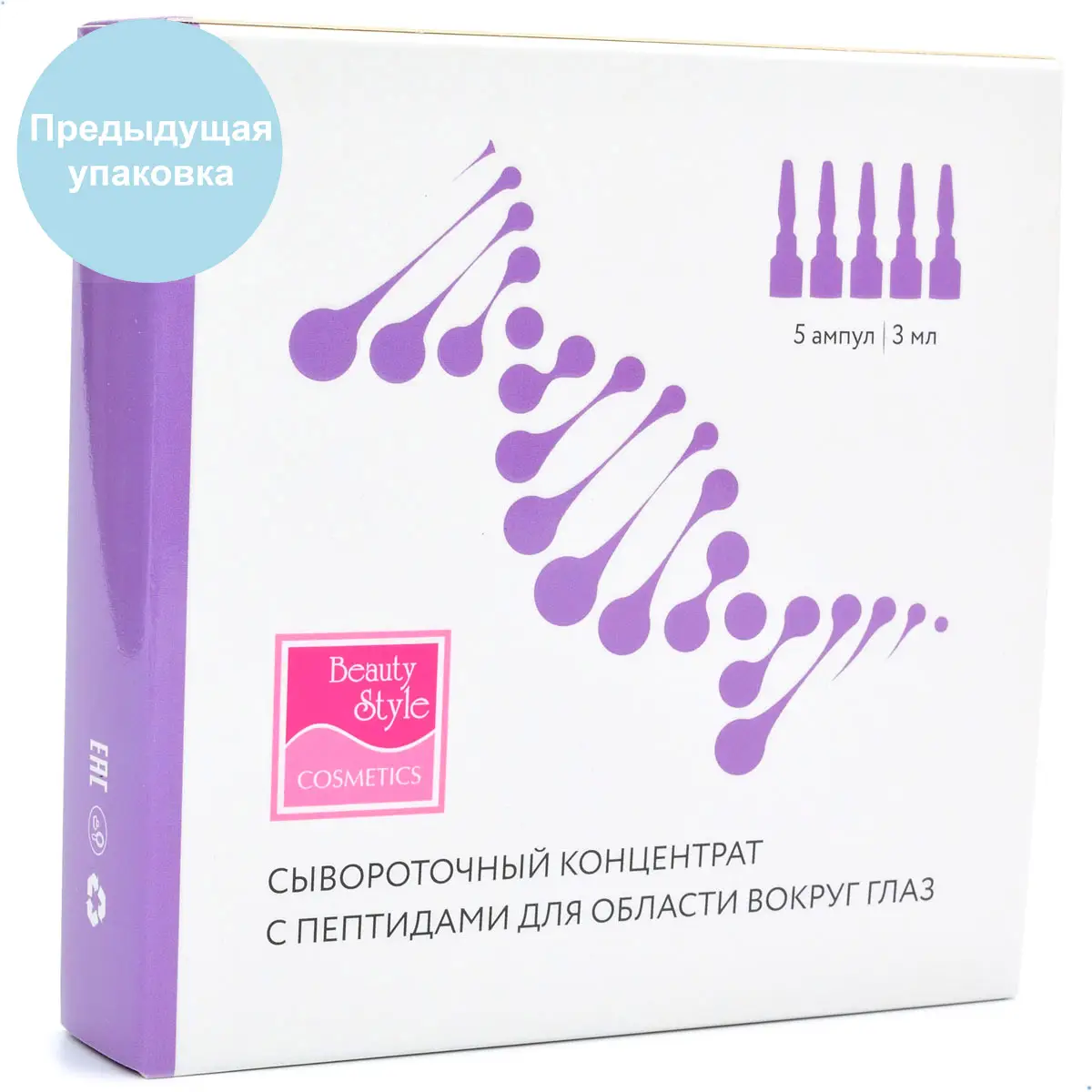 Сывороточный концентрат «SuperLift» c пептидами для области вокруг глаз Beauty Style (Бьюти Стайл) - 3 мл х 5 шт Сывороточный концентрат «SuperLift» c пептидами для области вокруг глаз Beauty Style (Бьюти Стайл) - 3 мл х 5 шт