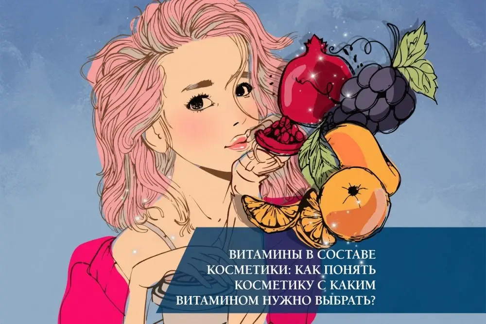 Как понять, косметику с каким витамином нужно выбрать