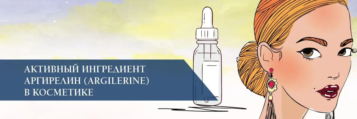 Активный ингредиент Аргирелин (ARGILERINE) в косметике Активный ингредиент Аргирелин (ARGILERINE) в косметике