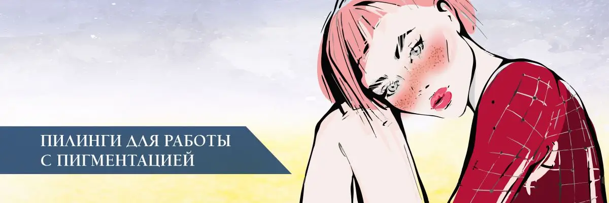 Пилинги для борьбы с пигментацией Пилинги для борьбы с пигментацией