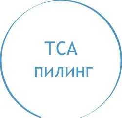Пилинг ТСА