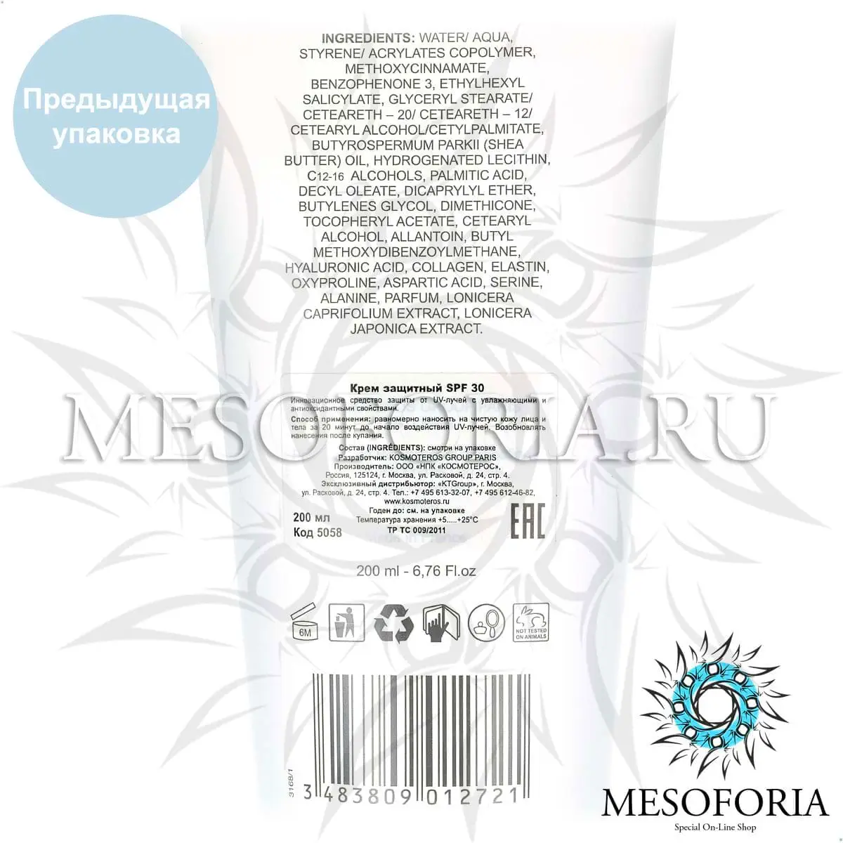 Крем солнцезащитный СПФ 30 / Creme Solaire Protectrice SPF 30, Kosmoteros (Космотерос), 200 мл Крем солнцезащитный СПФ 30 / Creme Solaire Protectrice SPF 30, Kosmoteros (Космотерос), 200 мл