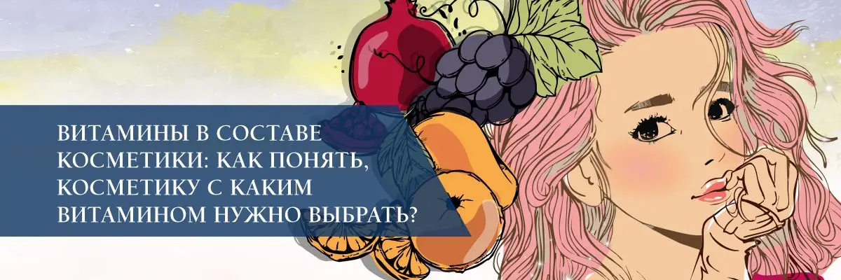Витамины в составе косметики: как понять, косметику с каким витамином нужно выбрать? Витамины в составе косметики: как понять, косметику с каким витамином нужно выбрать?