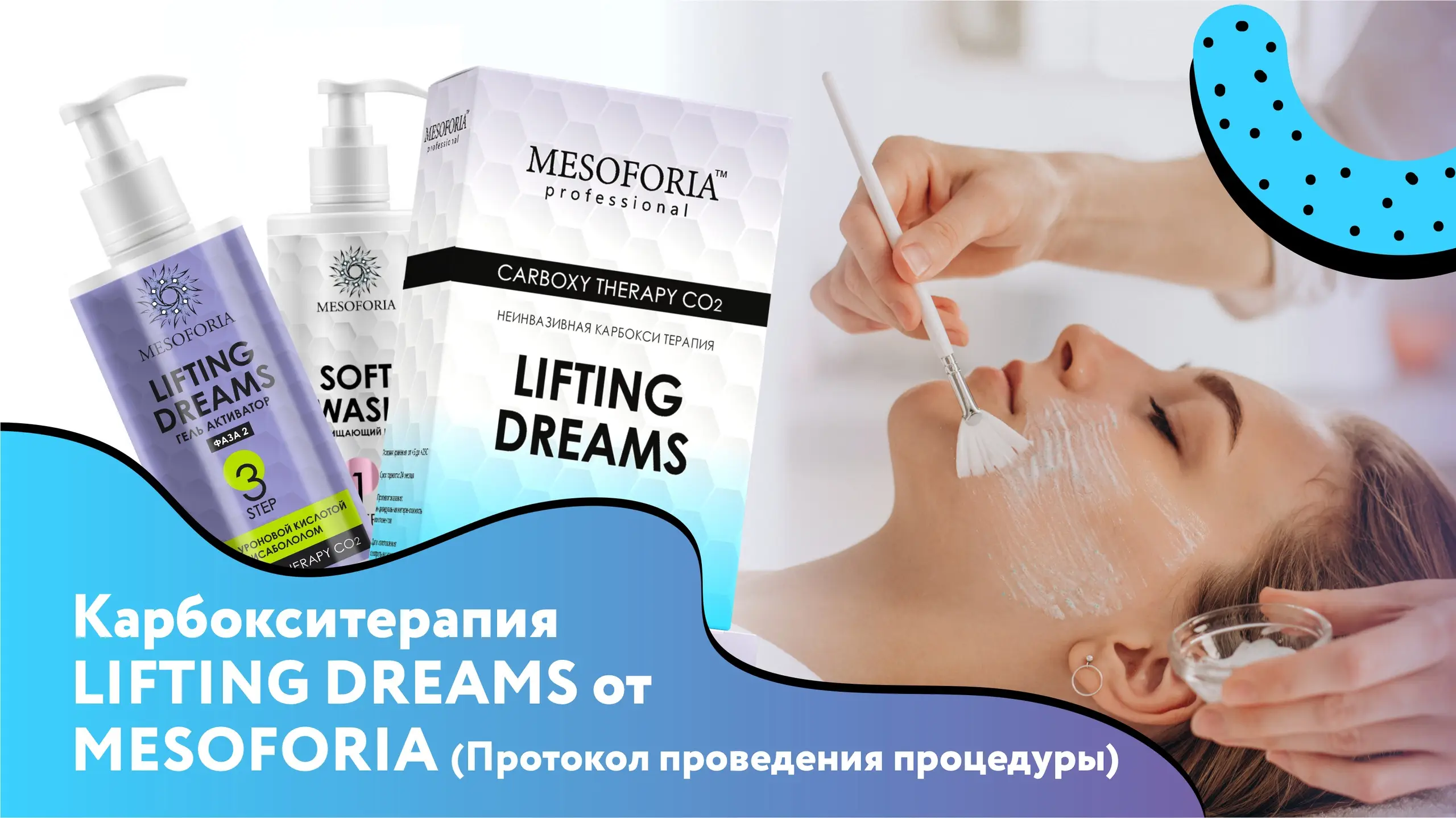 Протокол по применению карбокситерапии LIFTING DREAMS