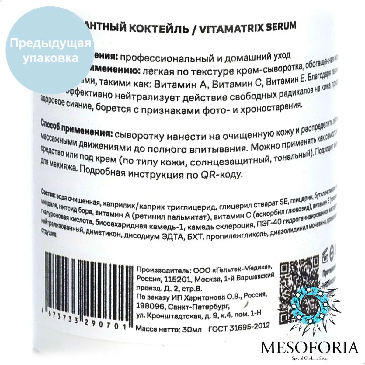 VitaMatrix Serum / Антиоксидантная витаминная крем-сыворотка, Mesoforia (Мезофория) - 30 мл VitaMatrix Serum / Антиоксидантная витаминная крем-сыворотка, Mesoforia (Мезофория) - 30 мл