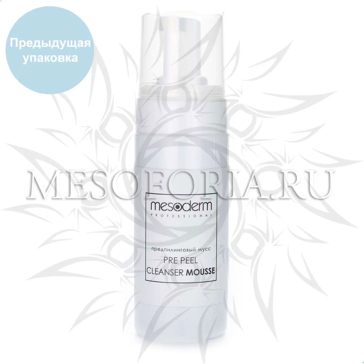 Предпилинговый очищающий мусс с молочной и феруловой кислотой / Pre Peel Cleanser Mousse, Mesoderm (Мезодерм), 160 мл Предпилинговый очищающий мусс с молочной и феруловой кислотой / Pre Peel Cleanser Mousse, Mesoderm (Мезодерм), 160 мл