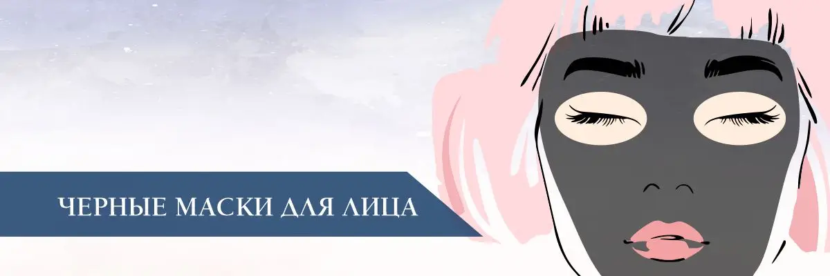 Черные маски для лица Черные маски для лица