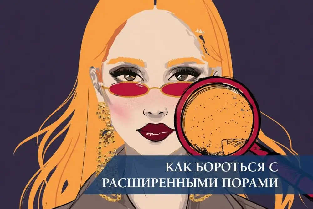 Как бороться с расширенными порами