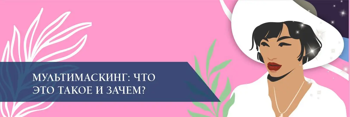 Мультимаскинг: что это такое и зачем? Мультимаскинг: что это такое и зачем?