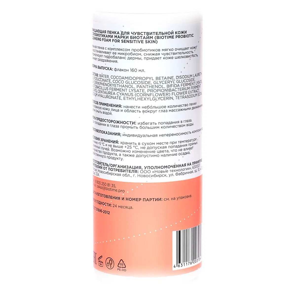 Очищающая пенка с пробиотиками для чувствительной кожи / Probiotic Cleansing Foam For Sensitive Skin, Biotime (Биотайм) - 160 мл