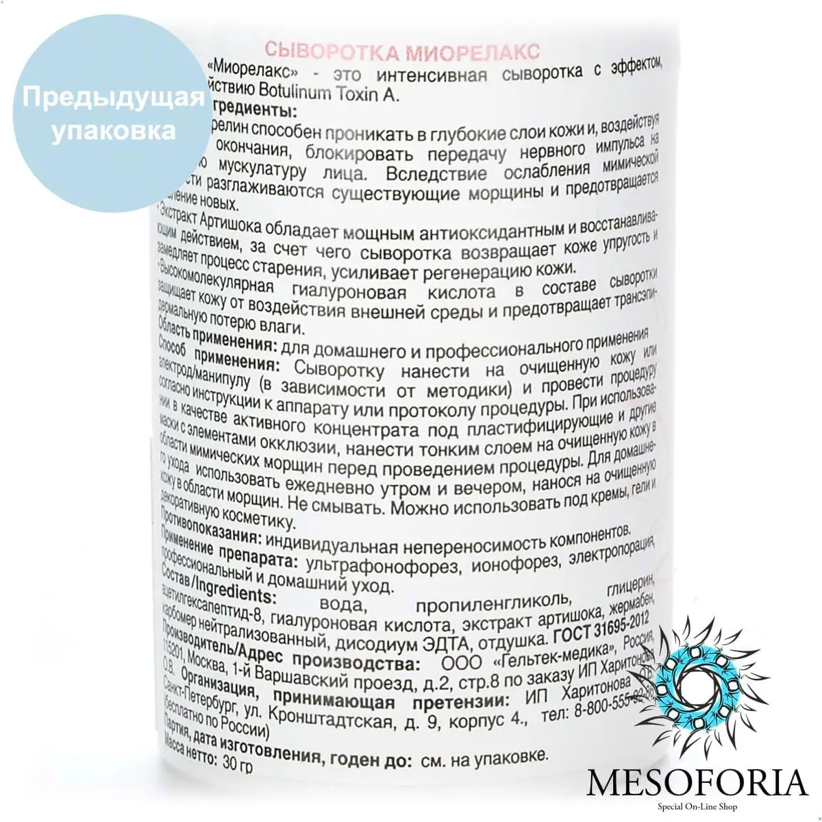 MIORELAX Serum / Сыворотка от мимических морщин MIORELAX, Mesoforia (Мезофория) - 30 мл MIORELAX Serum / Сыворотка от мимических морщин MIORELAX, Mesoforia (Мезофория) - 30 мл