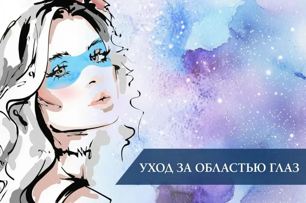 Уход за областью глаз