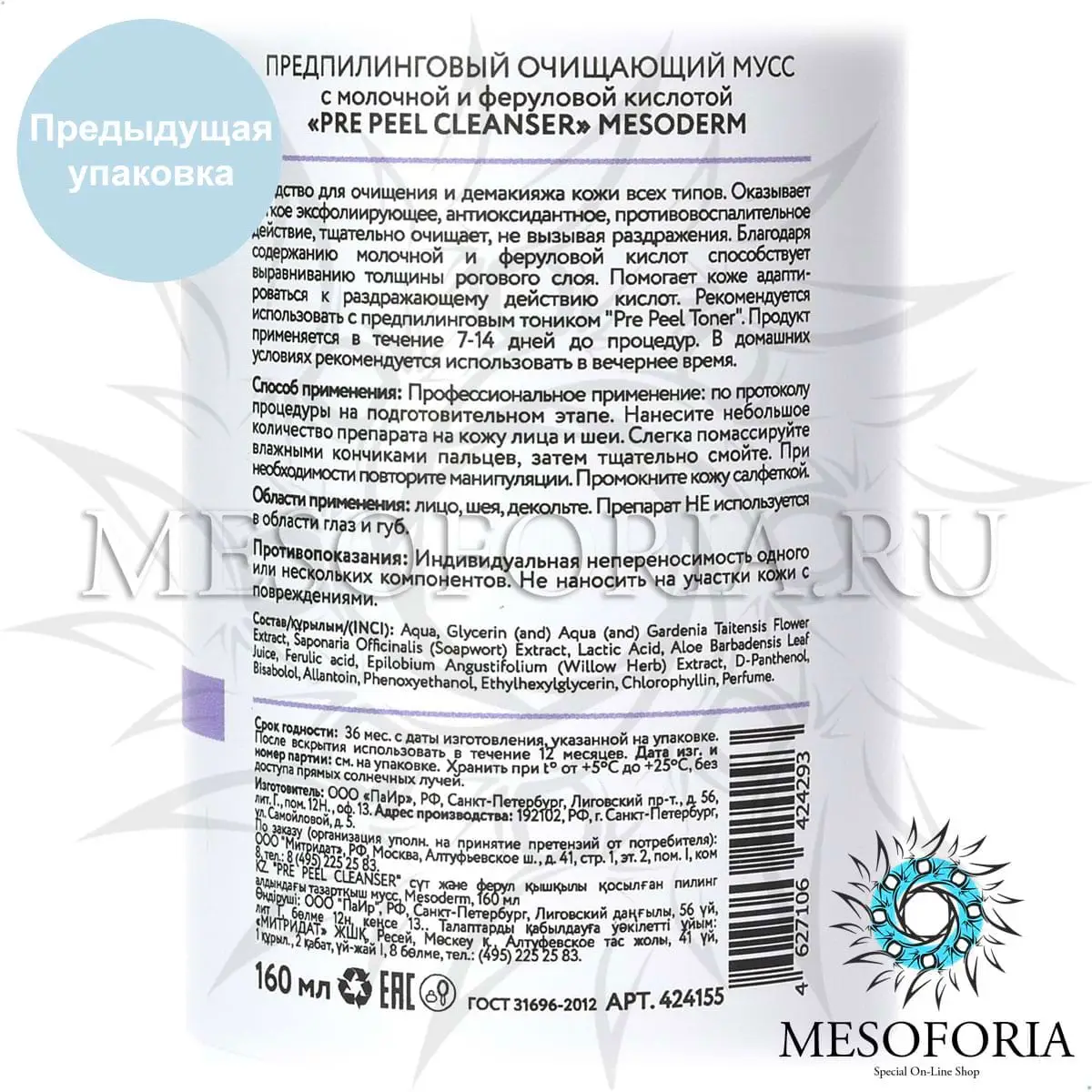 Предпилинговый очищающий мусс с молочной и феруловой кислотой / Pre Peel Cleanser Mousse, Mesoderm (Мезодерм), 160 мл Предпилинговый очищающий мусс с молочной и феруловой кислотой / Pre Peel Cleanser Mousse, Mesoderm (Мезодерм), 160 мл