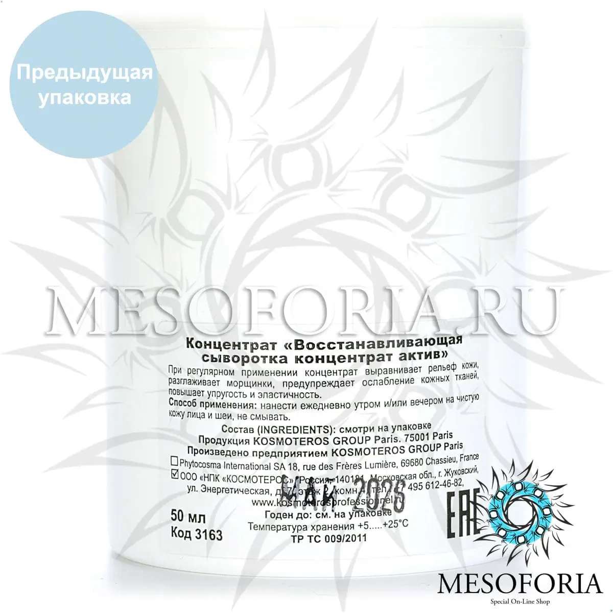 Восстанавливающая сыворотка «Концентрат актив» / Creme Reparatrice Anti-Age, Kosmoteros (Космотерос), 50 мл Восстанавливающая сыворотка «Концентрат актив» / Creme Reparatrice Anti-Age, Kosmoteros (Космотерос), 50 мл