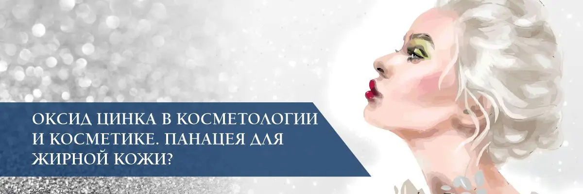 Оксид цинка в косметологии и косметике. Панацея для жирной кожи? Оксид цинка в косметологии и косметике. Панацея для жирной кожи?