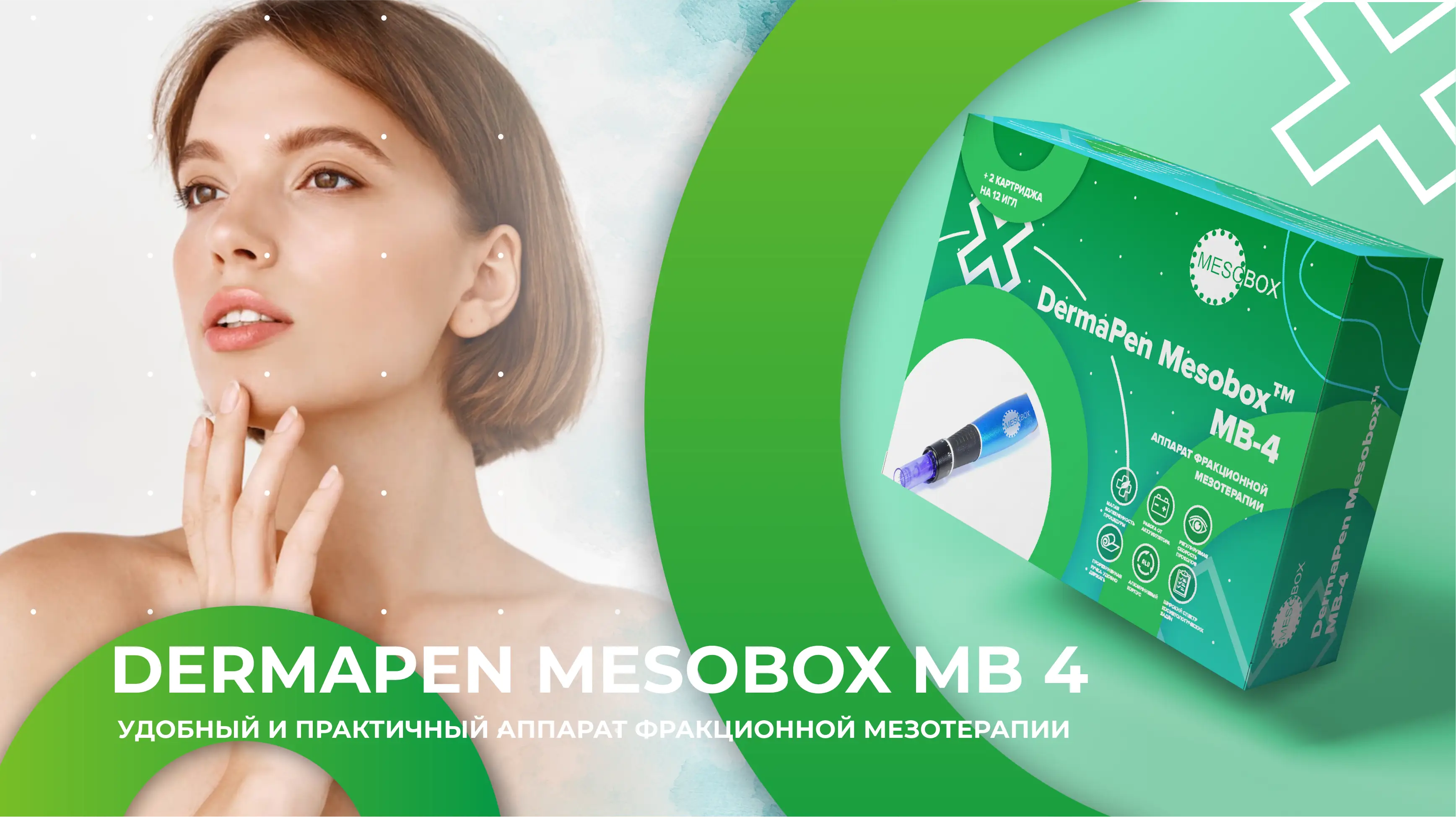 Dermapen MESOBOX MB 4 - удобный и практичный аппарат фракционной мезотерапии.