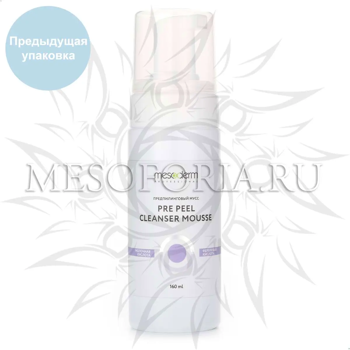 Предпилинговый очищающий мусс с молочной и феруловой кислотой / Pre Peel Cleanser Mousse, Mesoderm (Мезодерм), 160 мл Предпилинговый очищающий мусс с молочной и феруловой кислотой / Pre Peel Cleanser Mousse, Mesoderm (Мезодерм), 160 мл