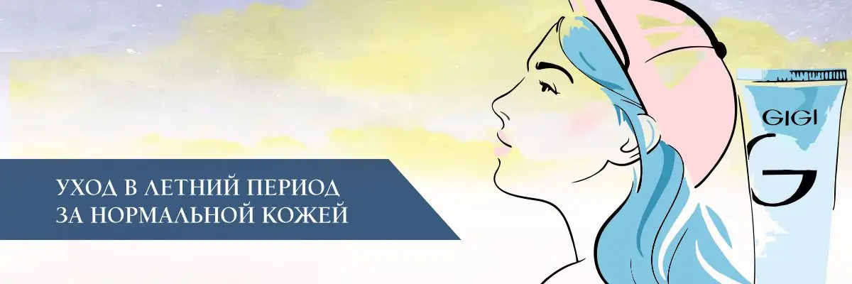 Уход в летний период за нормальной кожей Уход в летний период за нормальной кожей