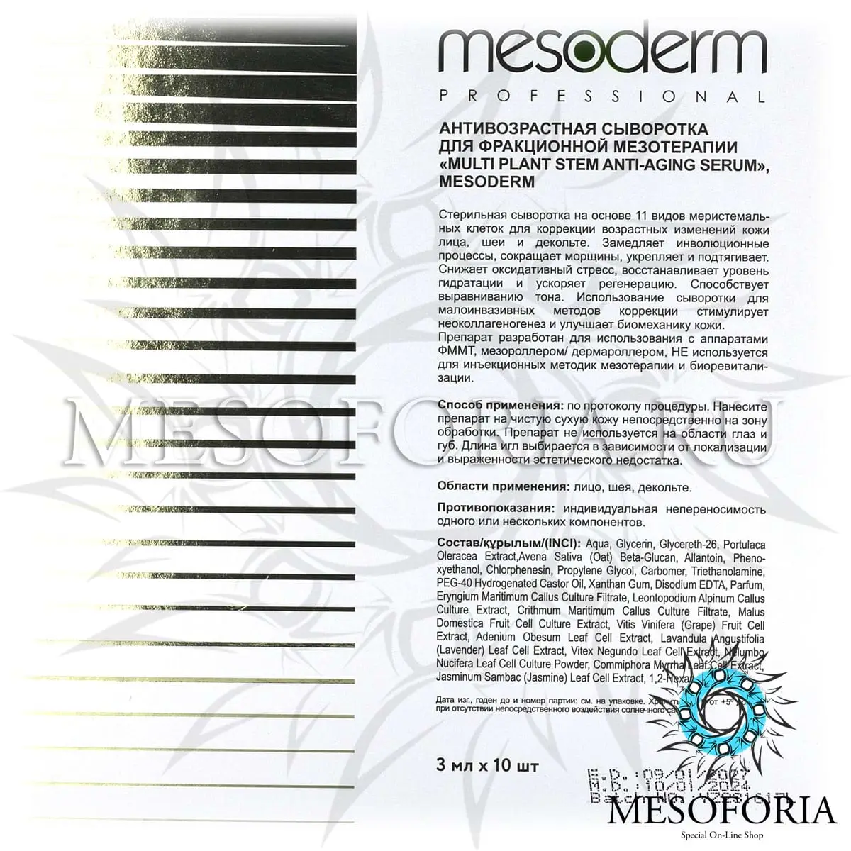 Антивозрастная сыворотка для фракционной мезотерапии / Multi Plant Stem Anti-Ageing Serum, Mesoderm (Мезодерм), 3 мл х 10 шт