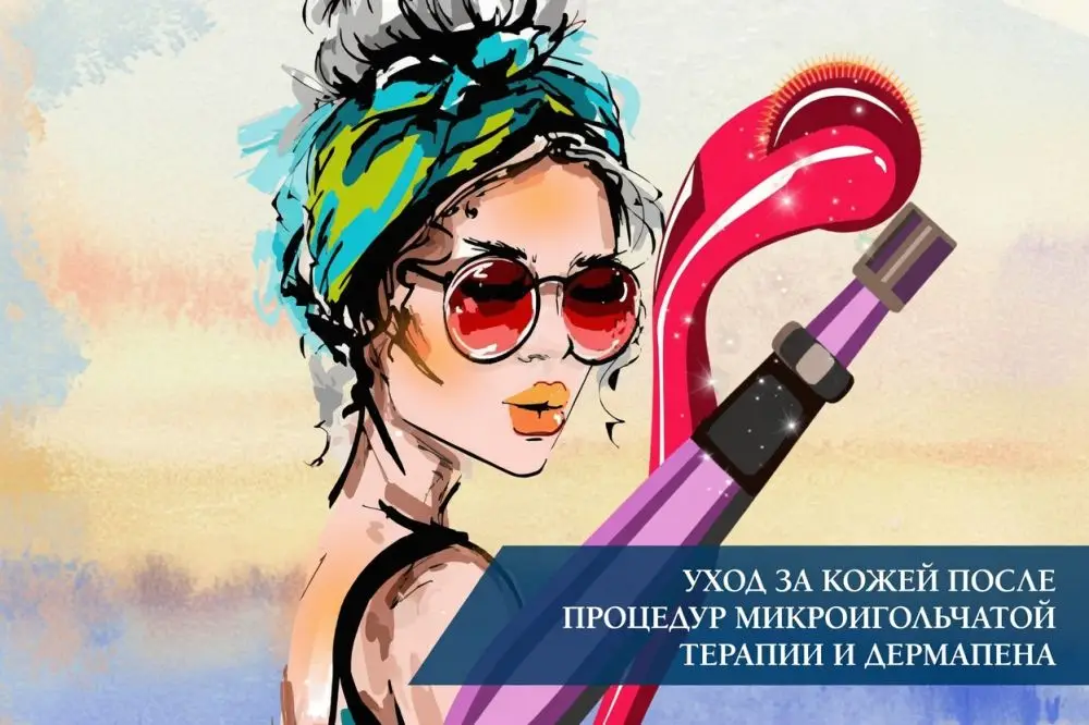 Уход за кожей после процедур микроигольчатой терапии и дермапена