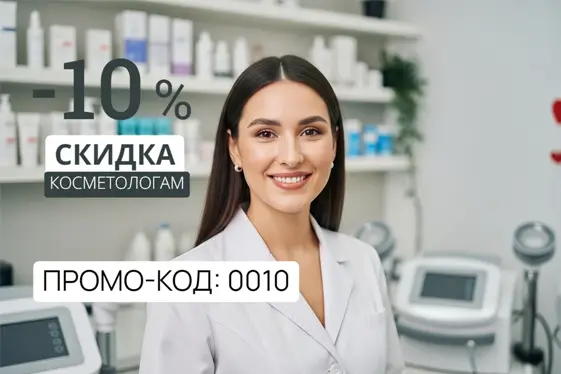 Эксклюзивное предложение для косметологов!