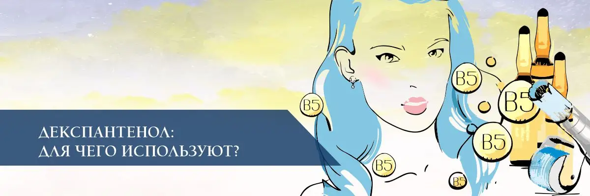 Декспантенол: для чего используют? Декспантенол: для чего используют?