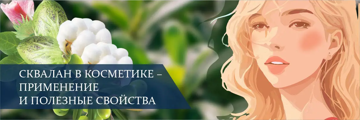 Сквалан в косметике — применение и полезные свойства Сквалан в косметике — применение и полезные свойства