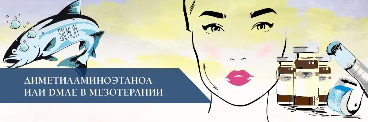 Диметиламиноэтанол или DMAE в мезотерапии Диметиламиноэтанол или DMAE в мезотерапии