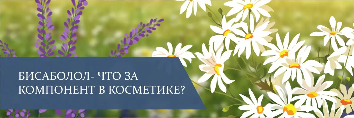 Бисаболол – что за компонент в косметике? Бисаболол – что за компонент в косметике?