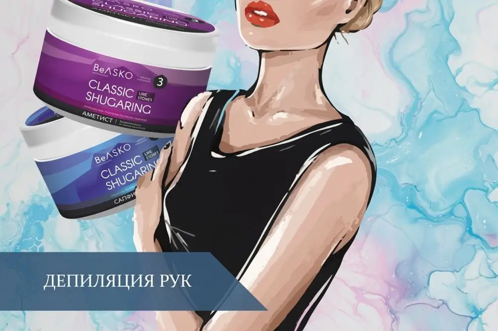 Депиляция рук