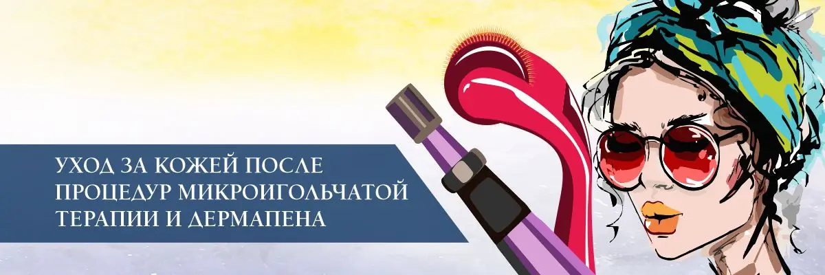 Уход за кожей после процедур микроигольчатой терапии и дермапена Уход за кожей после процедур микроигольчатой терапии и дермапена