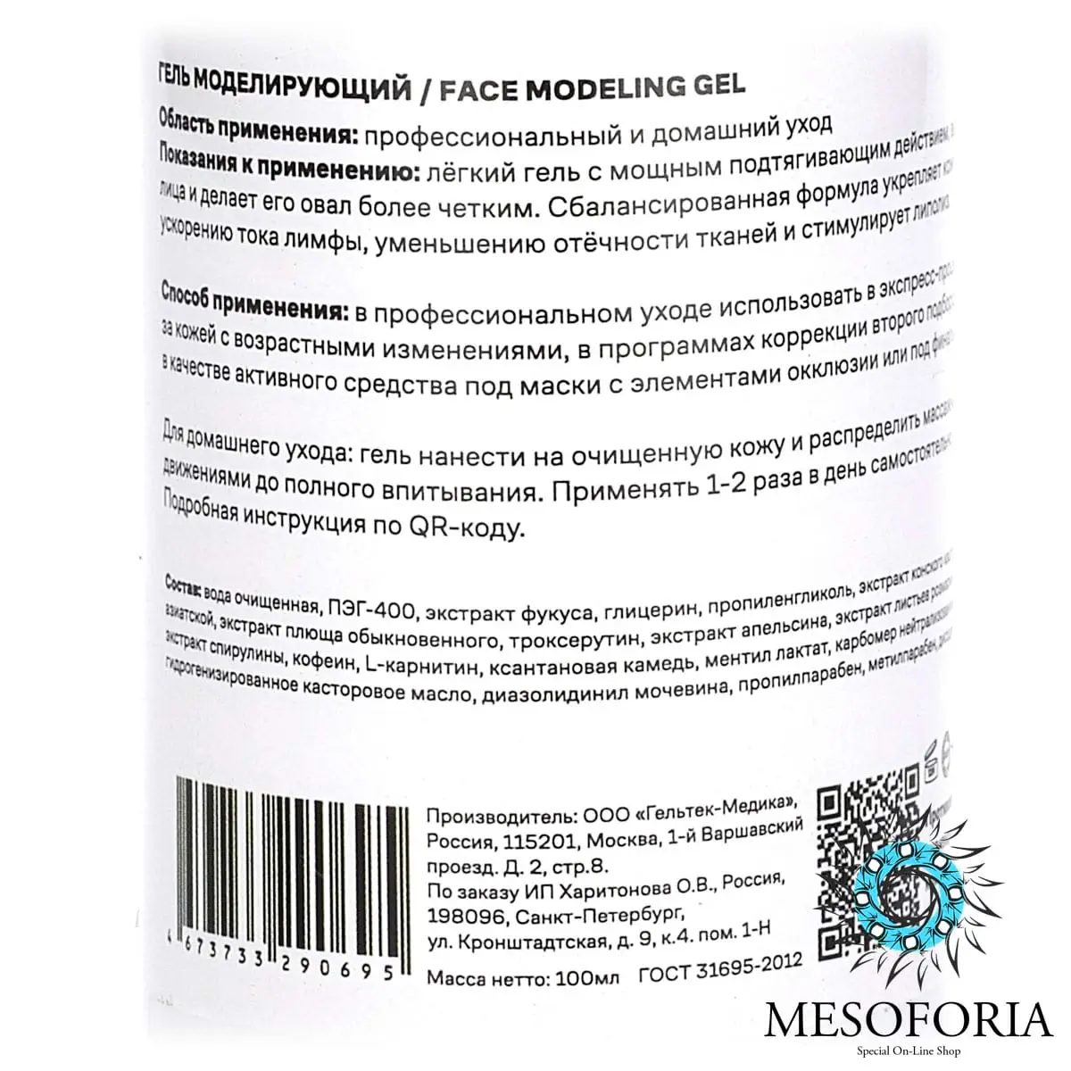 Face Modeling Gel / Гель моделирующий овал лица, Mesoforia (Мезофория) - 100 мл