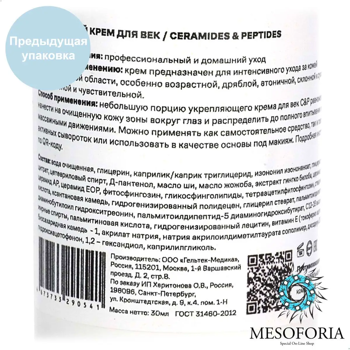 Ceramides & Peptides / Укрепляющий крем для век, Mesoforia (Мезофория) - 30 мл Ceramides & Peptides / Укрепляющий крем для век, Mesoforia (Мезофория) - 30 мл