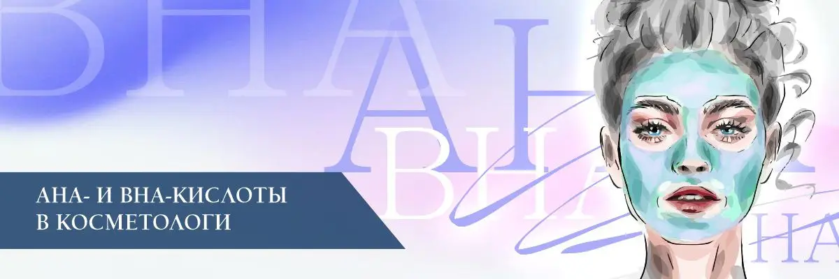 AHA- и BHA-кислоты в косметологии AHA- и BHA-кислоты в косметологии