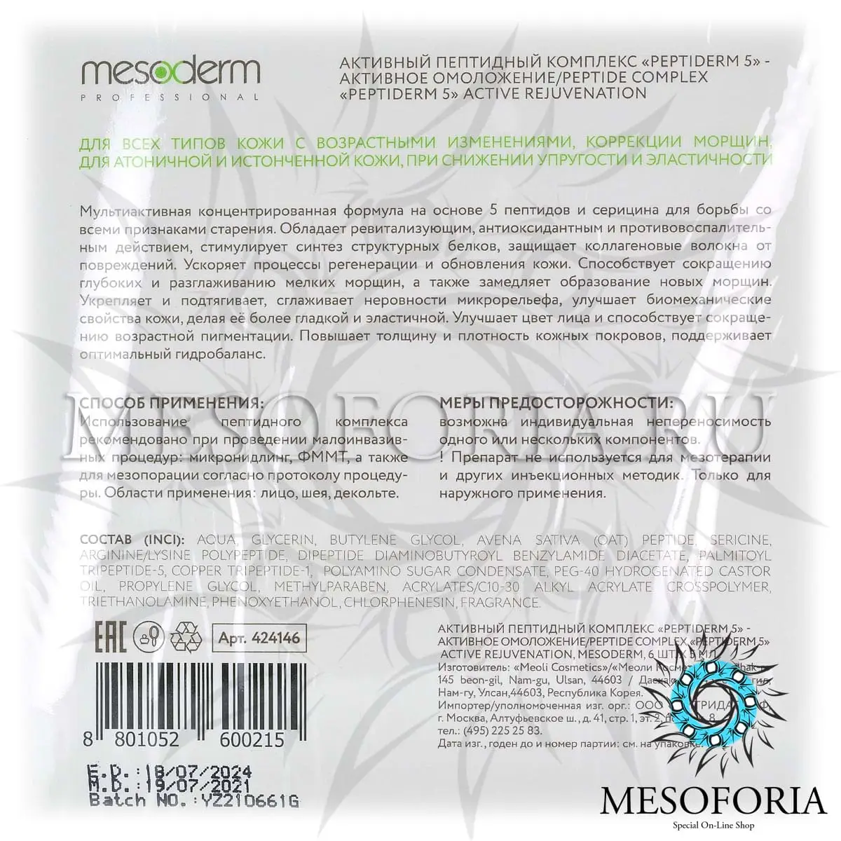 Активный пептидный комплекс «Peptiderm 5 - активное омоложение», Mesoderm (Мезодерм), 5 мл х 6 шт Активный пептидный комплекс «Peptiderm 5 - активное омоложение», Mesoderm (Мезодерм), 5 мл х 6 шт