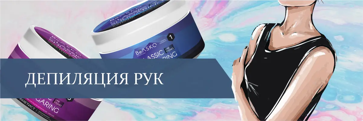 Депиляция рук Депиляция рук