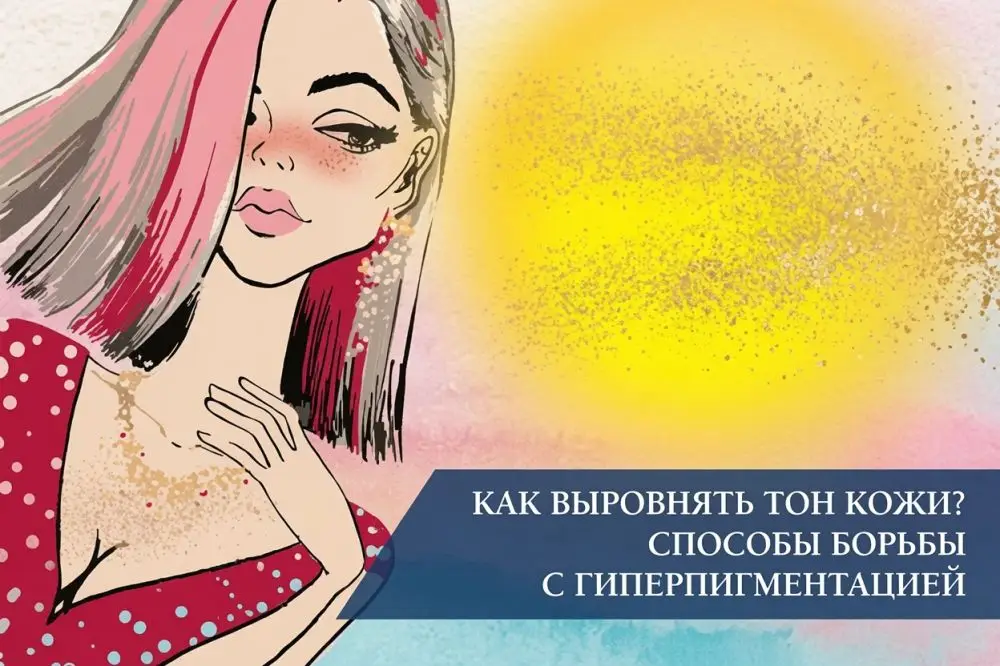 Как выровнять тон кожи? Способы борьбы с гиперпигментацией