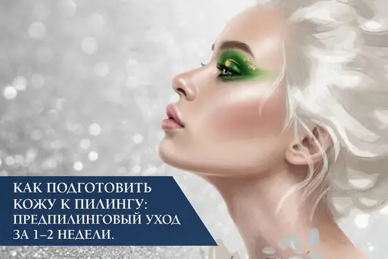 Как подготовить кожу к пилингу: предпилинговый уход за 1–2 недели