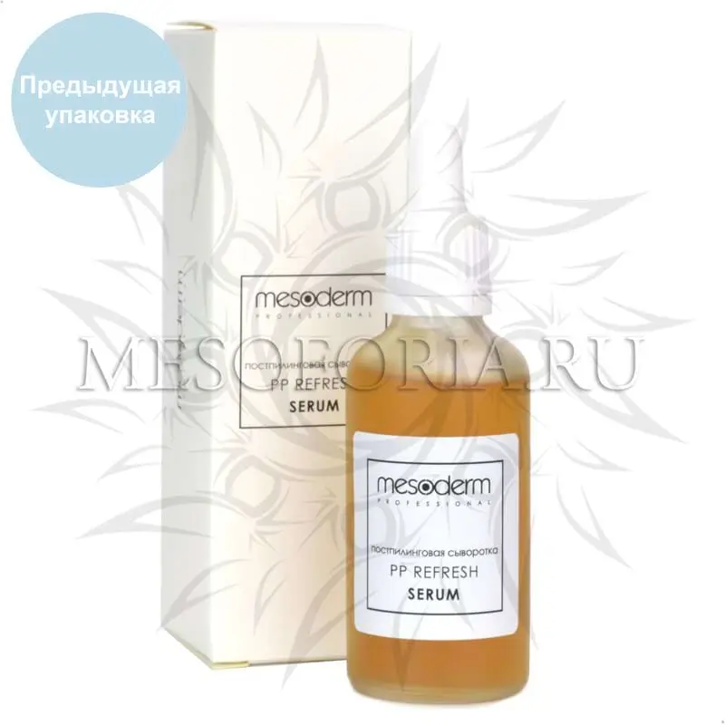 Постпилинговая регенерирующая сыворотка с охлаждающим эффектом / PP Refresh Serum, Mesoderm (Мезодерм), 50 мл Постпилинговая регенерирующая сыворотка с охлаждающим эффектом / PP Refresh Serum, Mesoderm (Мезодерм), 50 мл