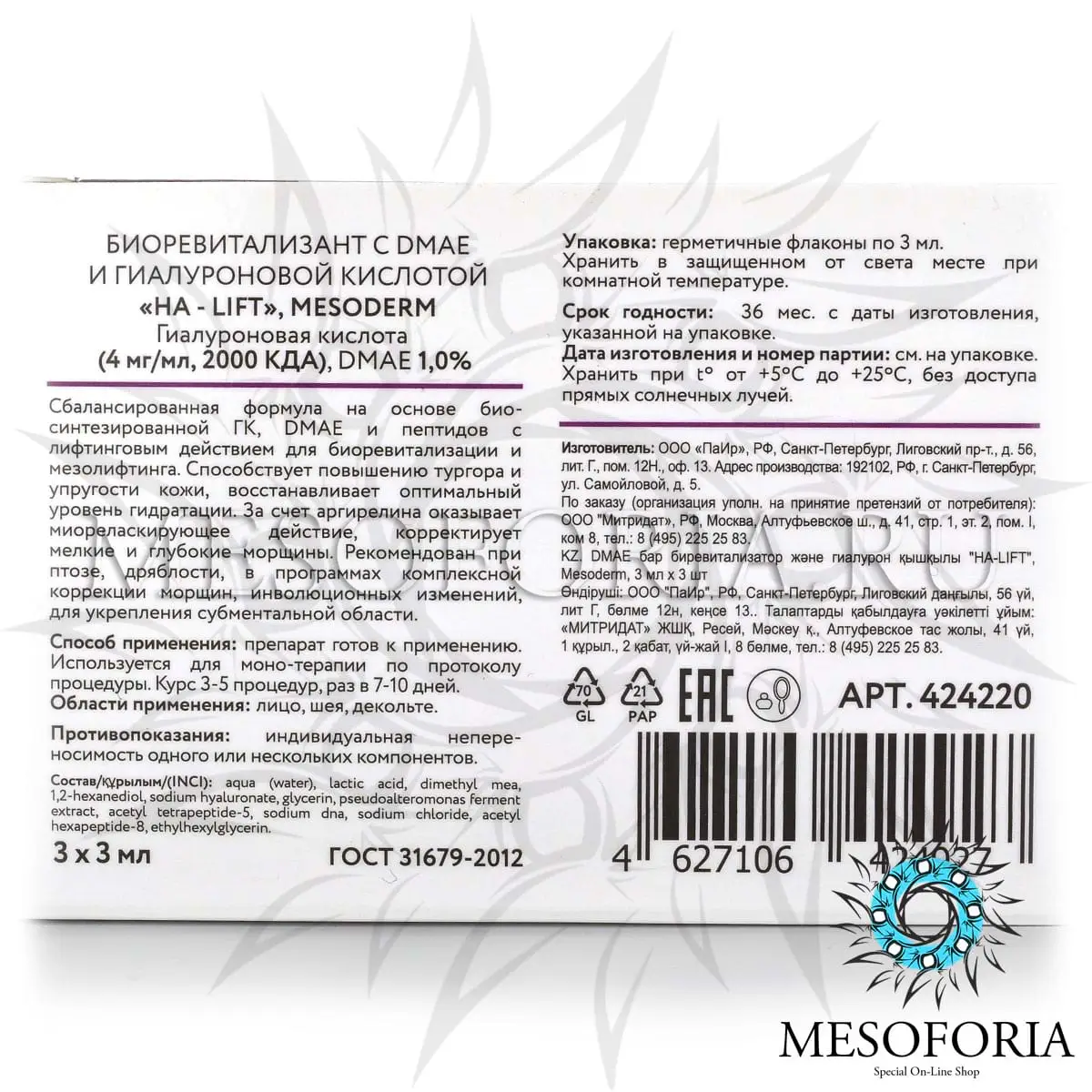 Биоревитализант с DMAE и гиалуроновой кислотой «HA - Lift», Mesoderm (Мезодерм), 3 мл х 3 шт Биоревитализант с DMAE и гиалуроновой кислотой «HA - Lift», Mesoderm (Мезодерм), 3 мл х 3 шт
